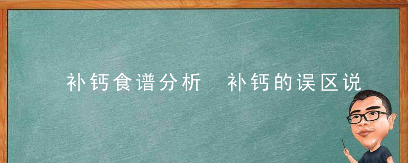 补钙食谱分析 补钙的误区说明